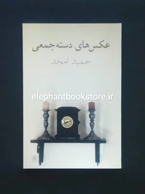 خرید کتاب عکس های دسته جمعی اثر حمید امجد نشر نیلا