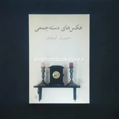 خرید کتاب عکس های دسته جمعی اثر حمید امجد نشر نیلا