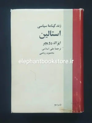 خرید کتاب زندگینامه سیاسی استالین اثر آیزاک دویچر نشر نو