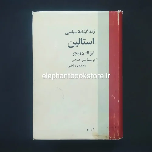 خرید کتاب زندگینامه سیاسی استالین اثر آیزاک دویچر نشر نو