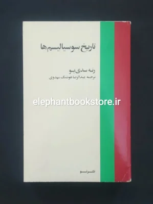 خرید کتاب تاریخ سوسیالیسم ها اثر رنه سدی یو نشر نو