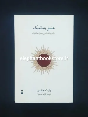 خرید کتاب عشق رمانتیک اثر رابرت جانسون نشر نو