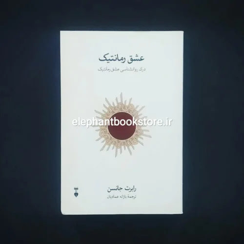 خرید کتاب عشق رمانتیک اثر رابرت جانسون نشر نو
