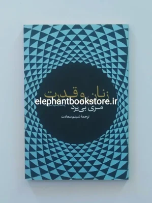 خرید کتاب زنان و قدرت اثر مری بی یرد نشر نو