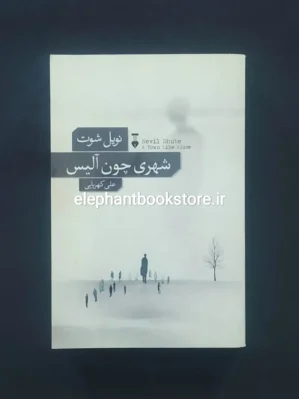 خرید کتاب شهری چون آلیس اثر نویل شوت نشر نو