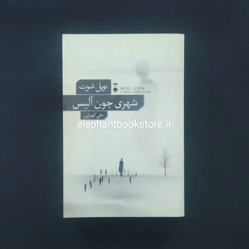 خرید کتاب شهری چون آلیس اثر نویل شوت نشر نو