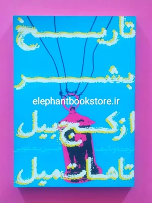 خرید کتاب تاریخ بشر از کج بیل تا هات میل اثر حسین یعقوبی انتشارات روزنه
