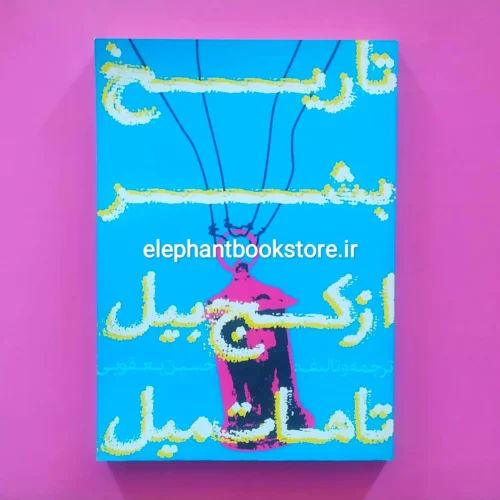 خرید کتاب تاریخ بشر از کج بیل تا هات میل اثر حسین یعقوبی انتشارات روزنه