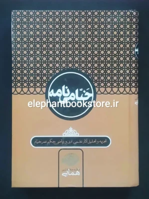 خرید کتاب خیامی نامه اثر جلال الدین همایی نشر سخن