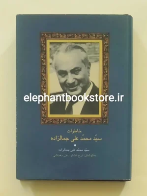 کتاب خاطرات سیدمحمدعلی جمالزاده اثر محمد علی جمال زاده نشر سخن