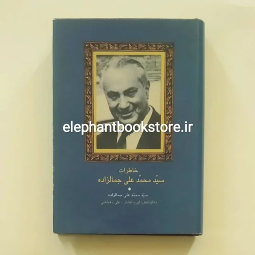 کتاب خاطرات سیدمحمدعلی جمالزاده اثر محمد علی جمال زاده نشر سخن