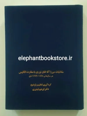 خرید کتاب مکاتبات میرزا آقاخان نوری با سفارت انگلیس نشر سخن