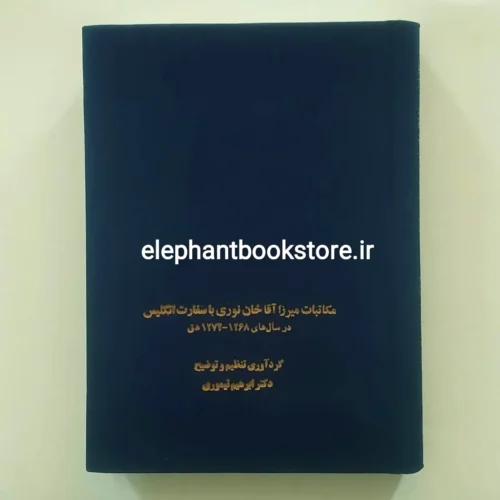 خرید کتاب مکاتبات میرزا آقاخان نوری با سفارت انگلیس نشر سخن