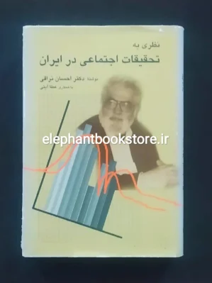 خرید کتاب نظری به تحقیقات اجتماعی در ایران اثر احسان نراقی نشر سخن