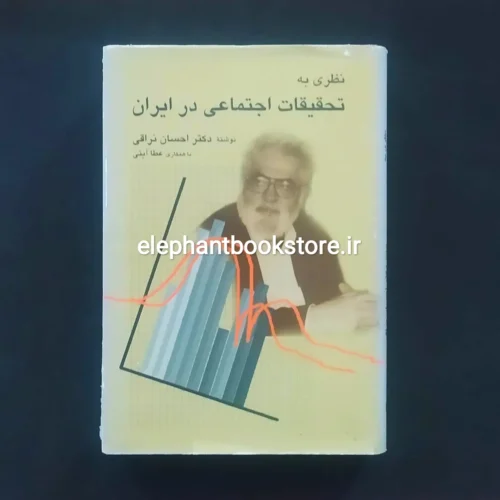 خرید کتاب نظری به تحقیقات اجتماعی در ایران اثر احسان نراقی نشر سخن