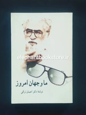 خرید کتاب ما و جهان امروز اثر احسان نراقی نشر سخن