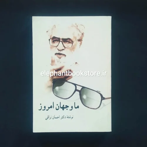 خرید کتاب ما و جهان امروز اثر احسان نراقی نشر سخن