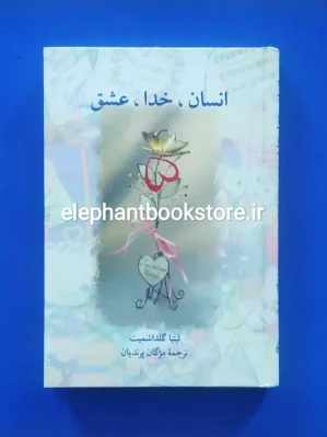 خرید کتاب انسان، خدا، عشق اثر لینیا گلداشمیت نشر سخن