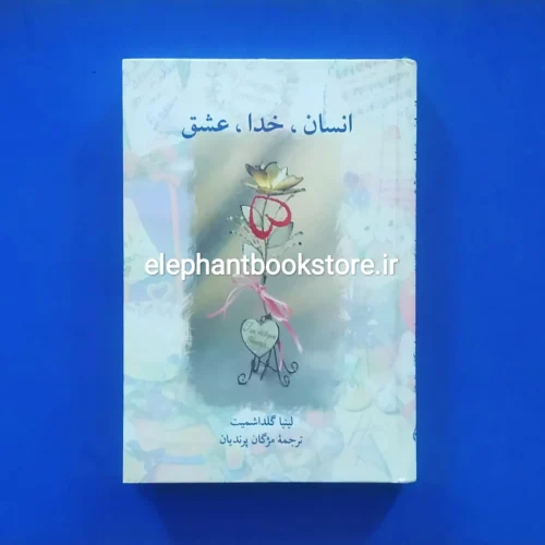 خرید کتاب انسان، خدا، عشق اثر لینیا گلداشمیت نشر سخن