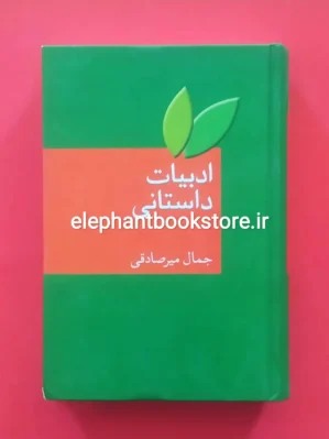 خرید کتاب ادبیات داستانی اثر جمال میرصادقی نشر سخن