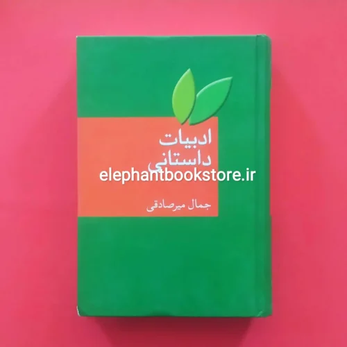 خرید کتاب ادبیات داستانی اثر جمال میرصادقی نشر سخن