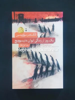 خرید کتاب یک روز از زندگی ایوان دنیسویچ نشر نو