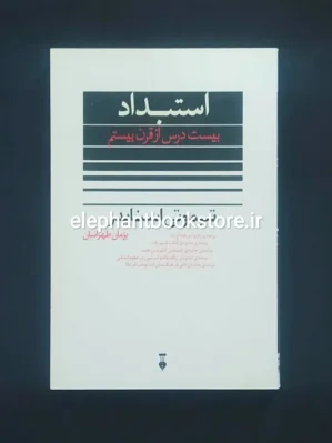 خرید کتاب استبداد بیست درس از قرن بیستم اثر تیموتی اسنایدر نشر نو