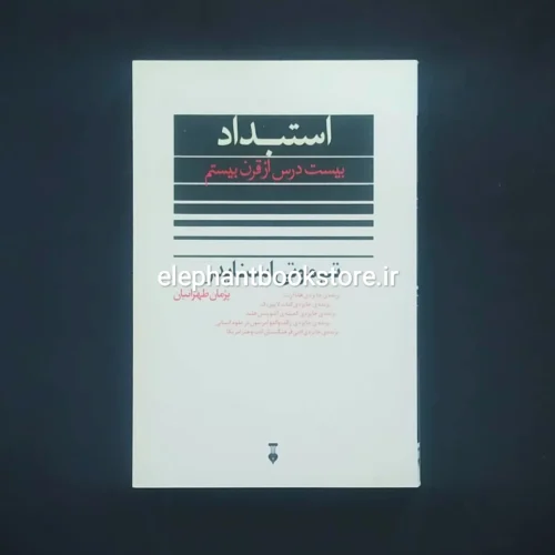 خرید کتاب استبداد بیست درس از قرن بیستم اثر تیموتی اسنایدر نشر نو
