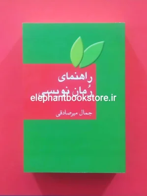 خرید کتاب راهنمای رمان نویسی اثر جمال میرصادقی نشر سخن