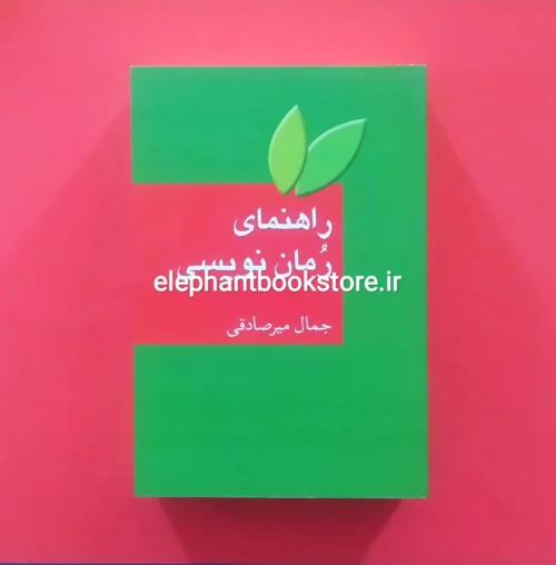 خرید کتاب راهنمای رمان نویسی اثر جمال میرصادقی نشر سخن