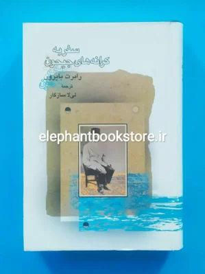 خرید کتاب سفر به کرانه های جیحون اثر رابرت بایرون انتشارات سخن