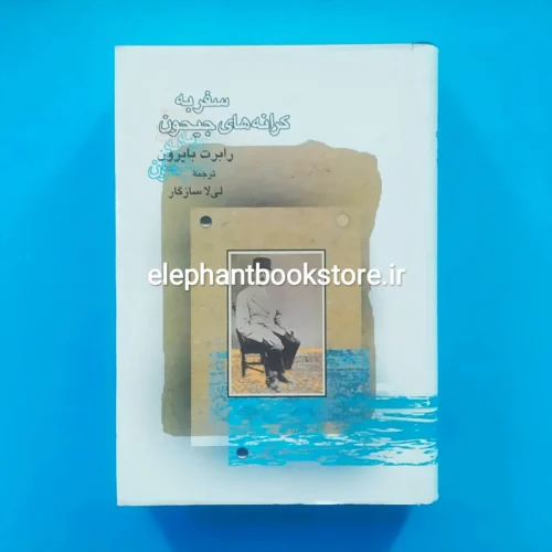 خرید کتاب سفر به کرانه های جیحون اثر رابرت بایرون انتشارات سخن