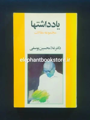 خرید کتاب یادداشتها (مجموعه مقالات) اثر غلامحسین یوسفی نشر سخن