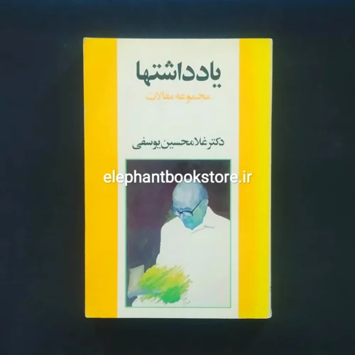 خرید کتاب یادداشتها (مجموعه مقالات) اثر غلامحسین یوسفی نشر سخن