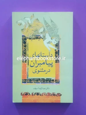 کتاب داستان های پیامبران در مثنوی اثر عبدالرضا سیف نشر سخن