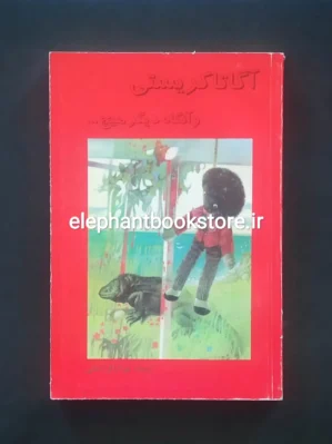 خرید کتاب و آنگاه دیگر هیچ... اثر آگاتا کریستی نشر سخن