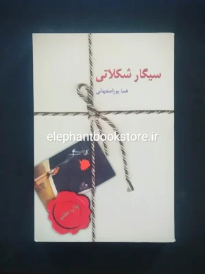 خرید کتاب سیگار شکلاتی اثر هما پوراصفهانی نشر سخن
