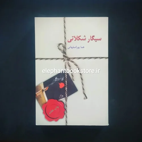 خرید کتاب سیگار شکلاتی اثر هما پوراصفهانی نشر سخن