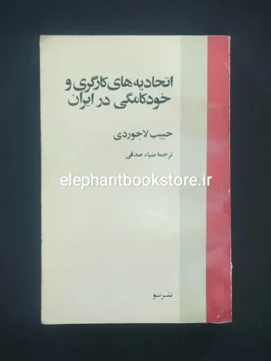 خرید کتاب اتحادیه های کارگری و خودکامگی در ایران اثر حبیب لاجوردی نشر نو