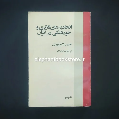 خرید کتاب اتحادیه های کارگری و خودکامگی در ایران اثر حبیب لاجوردی نشر نو