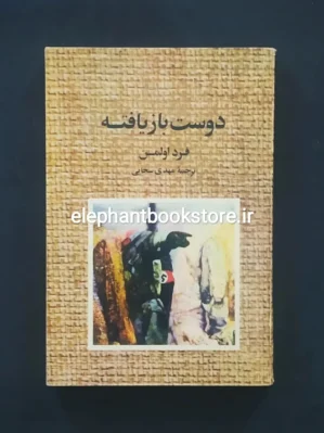 خرید کتاب دوست بازیافته اثر فرد اولمن نشر نو