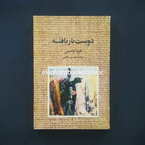 خرید کتاب دوست بازیافته اثر فرد اولمن نشر نو
