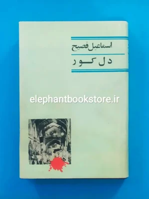 خرید کتاب دل کور اثر اسماعیل فصیح نشر نو