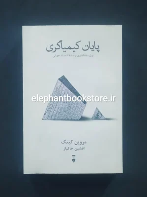 خرید کتاب پایان کیمیاگری اثر مروین کینگ نشر نو