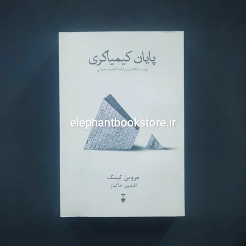 خرید کتاب پایان کیمیاگری اثر مروین کینگ نشر نو