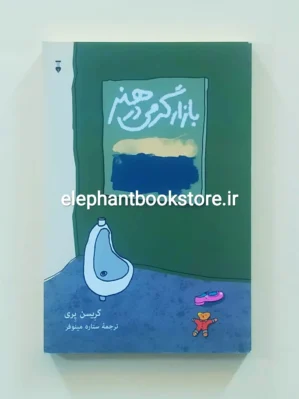 خرید کتاب بازارگرمی در هنر اثر گریسن پری نشر نو