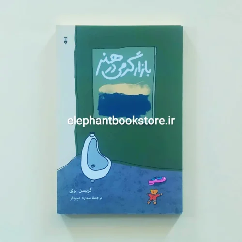 خرید کتاب بازارگرمی در هنر اثر گریسن پری نشر نو