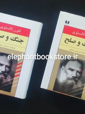 خرید کتاب جنگ و صلح اثر لیو تالستوی انتشارات نیلوفر