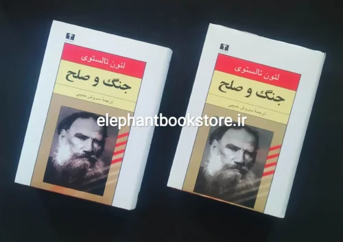 خرید کتاب جنگ و صلح اثر لیو تالستوی انتشارات نیلوفر