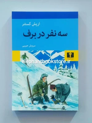 خرید کتاب سه نفر در برف اثر اریش کستنر نشر نیلوفر